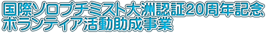 国際ソロプチミスト大洲認証20周年記念 ボランティア活動助成事業