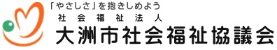 社会福祉法人　大洲市社会福祉協議会