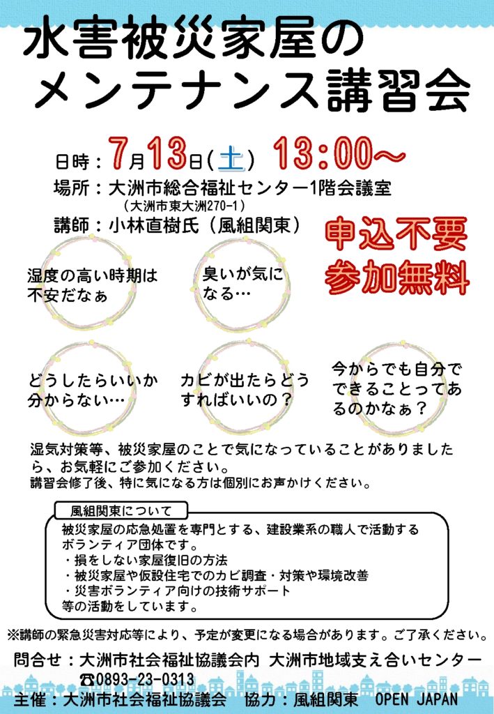 水害被災家屋のメンテナンス講習会チラシ（大洲市）のサムネイル