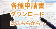 各種申請書ダウンロードはこちら